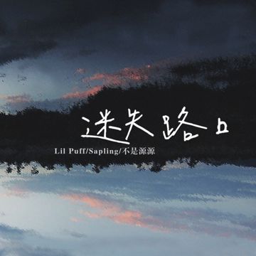 迷失路口-cover