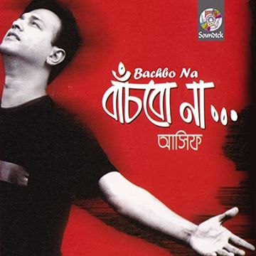 বাঁঁচব না মরে যাবো Bachbo Na More Jabo-cover