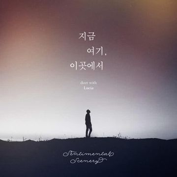 지금 여기, 이곳에서 (Duet With 루시아) , 지금 여기, 이곳에서-cover