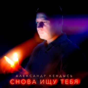 Снова ищу тебя