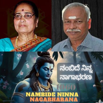 ನಂಬಿದೆ ನಿನ್ನ ನಾಗಭರಣ Nambide ninna Nagabharana