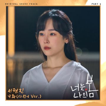 낙화 (다정이 Ver.)-cover