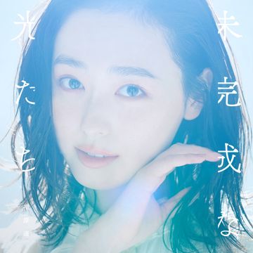 未完成な光たち-cover