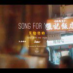 写给你的-cover