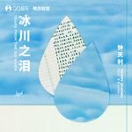 冰川之泪 Tears from the Ice River-cover