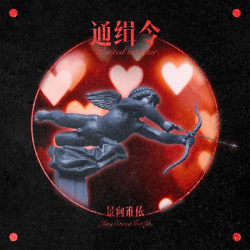 通缉令-cover