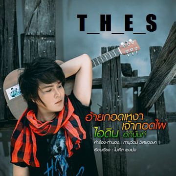 อ้ายกอดเหงาเจ้ากอดไผ