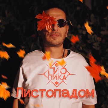 Листопадом-cover