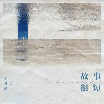 故事很短-cover