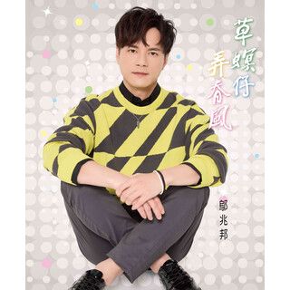 草螟仔弄春風-cover