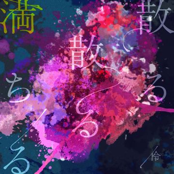 散る散る満ちる-cover