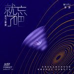 就忘了吧(抒情版)-cover