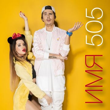 Имя 505-cover