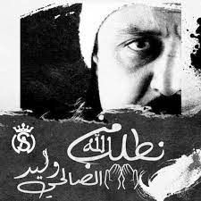 نطلب من الله
