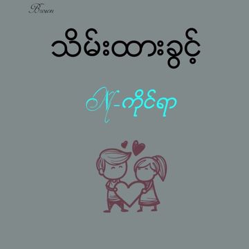 သိမ္းထားခြင့္