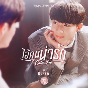 ไอ้คนน่ารัก-cover