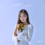 마음이 다쳐서(2021)-cover