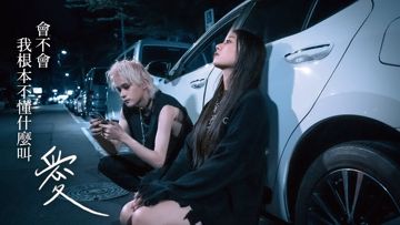 會不會我根本不懂什麼叫愛