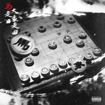 馬走日大象走田-cover