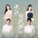 无畏的模样-cover