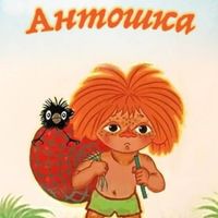 Антошка-cover