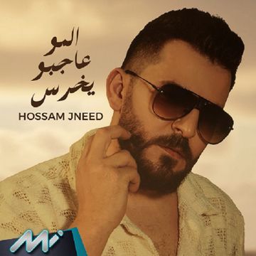 المو عاجبو يخرس