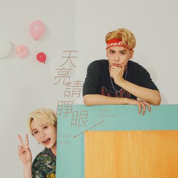天亮请睁眼-cover