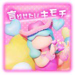 言わせたいキモチ-cover