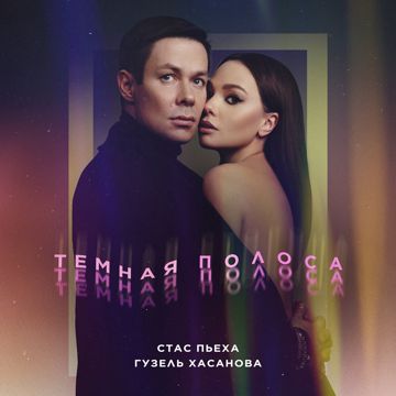 Тёмная полоса-cover
