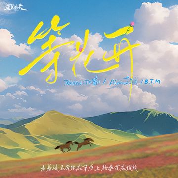 等花开-cover