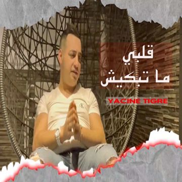 Ya Galbi ma tabkich