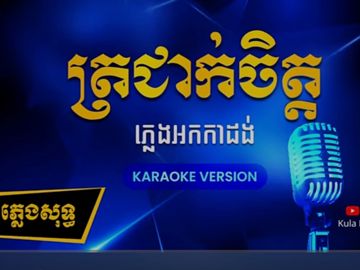 បទ : ត្រជាក់ចិត្ត