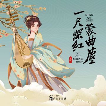 一尺深红蒙曲尘-cover