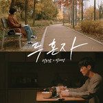 두 혼자(Inst.)-cover