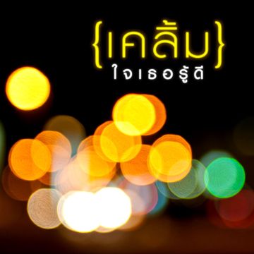 รักกันเมื่อยังหายใจ