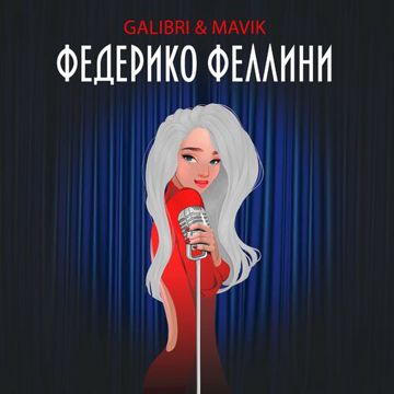 Galibri & Mavik - Федерико Феллини (Skylos)-cover