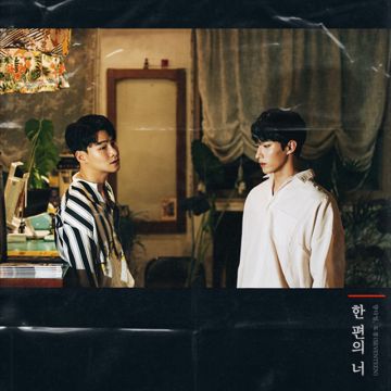 한 편의 너-cover