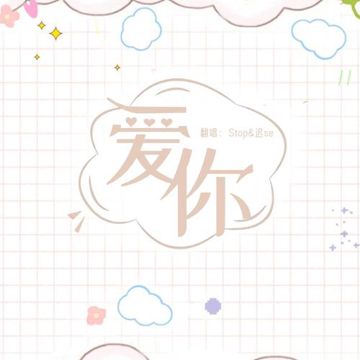 爱你-cover