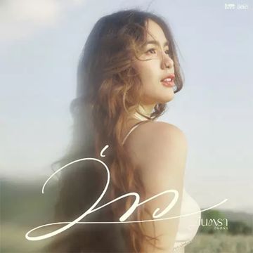 ว่าว ปล่อยให้ลอยละลอย-cover