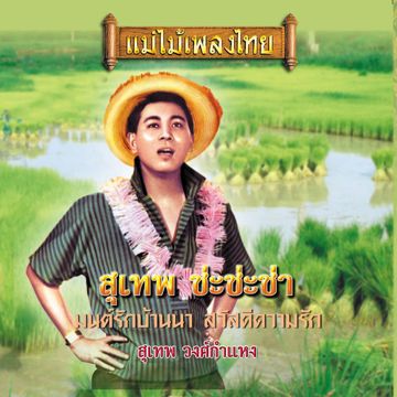 นางใจ 