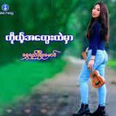 ကိုယ့္အေတြးထဲမွာ
