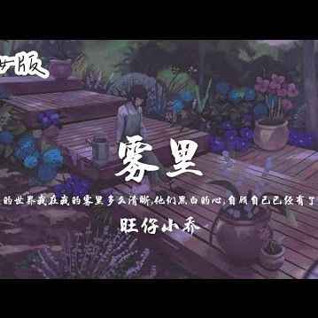 雾里-cover