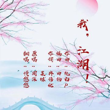 我，江湖！