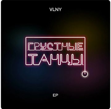 Танцы в темноте