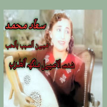 مين السبب فالحب \اهداء من ابو وطن الى جوجو