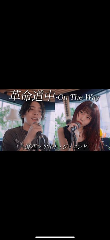 革命道中 ver. 優里 × アイナ・ジ・エンド