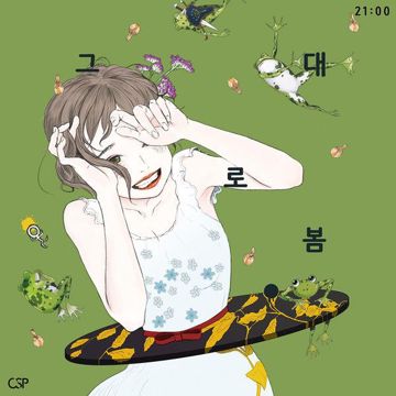 그대로 봄-cover