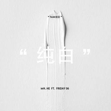纯白-cover
