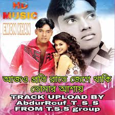 আজও প্রতি রাত জেগে থাকি