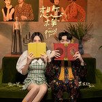 想怎样-cover